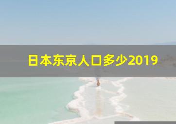 日本东京人口多少2019