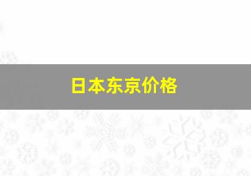 日本东京价格