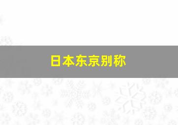 日本东京别称