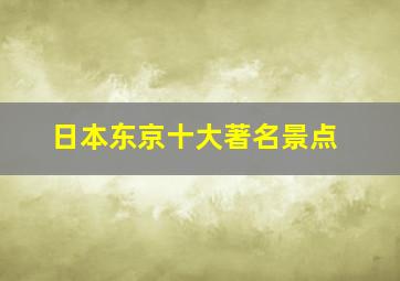 日本东京十大著名景点