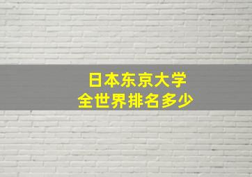 日本东京大学全世界排名多少