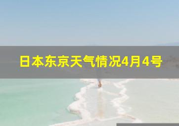 日本东京天气情况4月4号