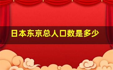 日本东京总人口数是多少