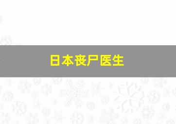 日本丧尸医生