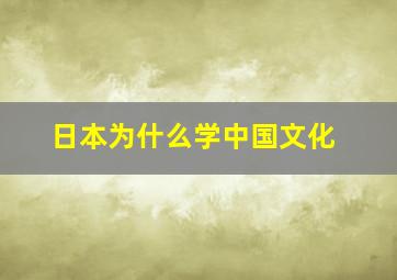 日本为什么学中国文化