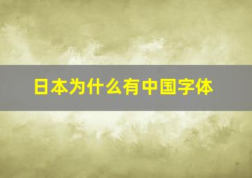 日本为什么有中国字体