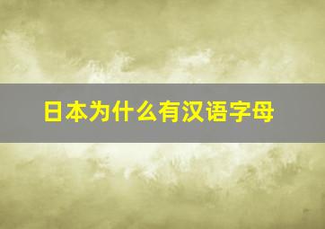 日本为什么有汉语字母