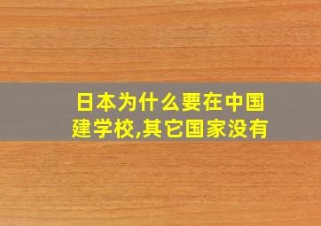 日本为什么要在中国建学校,其它国家没有