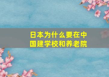 日本为什么要在中国建学校和养老院