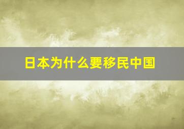 日本为什么要移民中国