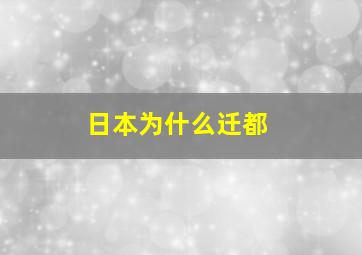 日本为什么迁都