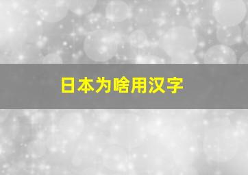 日本为啥用汉字