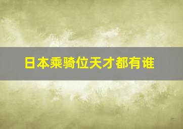 日本乘骑位天才都有谁