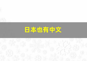 日本也有中文