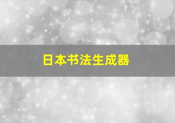 日本书法生成器