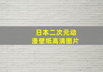 日本二次元动漫壁纸高清图片