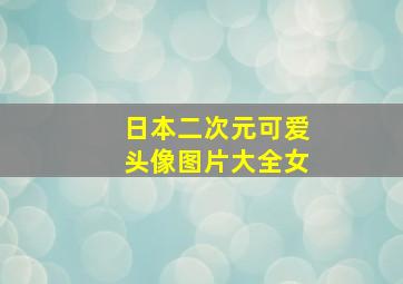 日本二次元可爱头像图片大全女