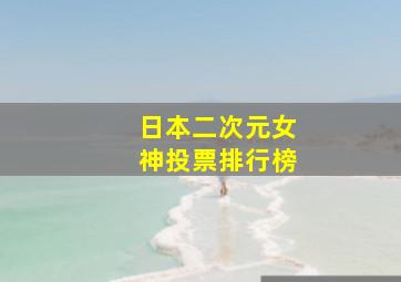 日本二次元女神投票排行榜