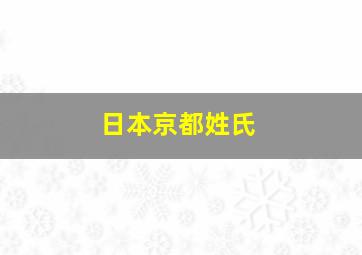 日本京都姓氏