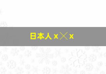 日本人ⅹ╳ⅹ