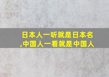 日本人一听就是日本名,中国人一看就是中国人