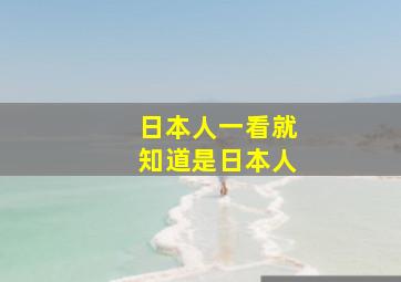 日本人一看就知道是日本人