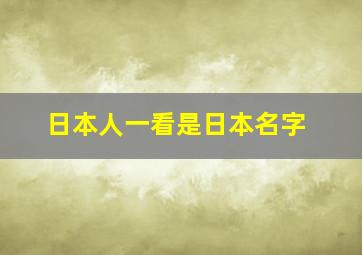 日本人一看是日本名字