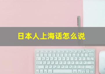 日本人上海话怎么说