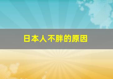 日本人不胖的原因