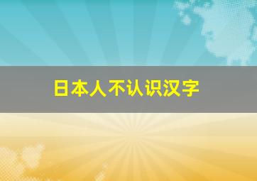 日本人不认识汉字