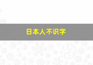 日本人不识字