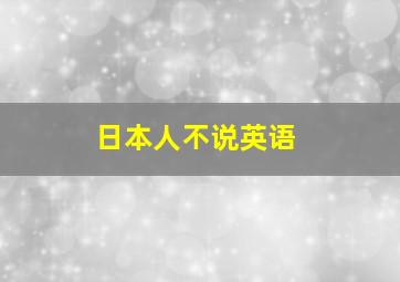 日本人不说英语