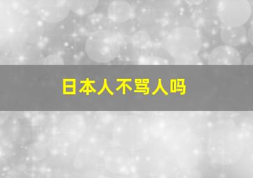 日本人不骂人吗