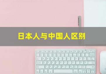 日本人与中国人区别