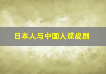 日本人与中国人谍战剧