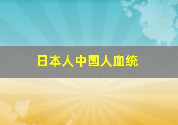 日本人中国人血统