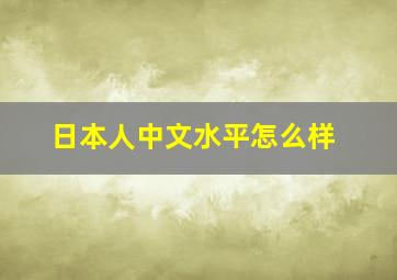 日本人中文水平怎么样