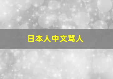 日本人中文骂人