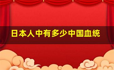 日本人中有多少中国血统