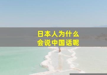 日本人为什么会说中国话呢