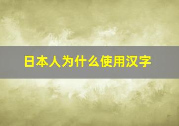 日本人为什么使用汉字