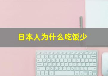 日本人为什么吃饭少