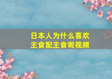 日本人为什么喜欢主食配主食呢视频