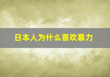 日本人为什么喜欢暴力