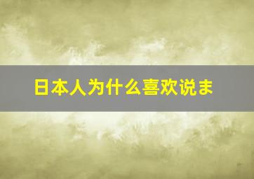 日本人为什么喜欢说ま