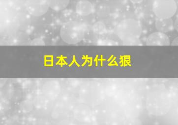 日本人为什么狠