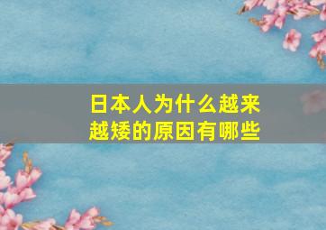 日本人为什么越来越矮的原因有哪些