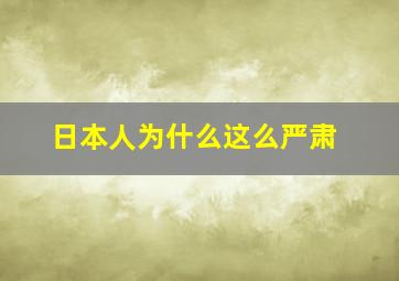 日本人为什么这么严肃