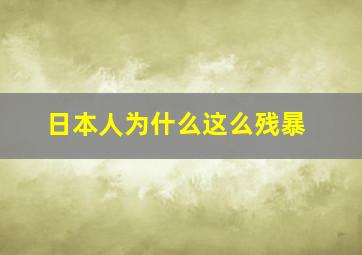 日本人为什么这么残暴