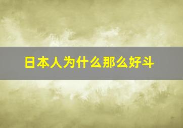 日本人为什么那么好斗